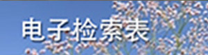 电子检索表